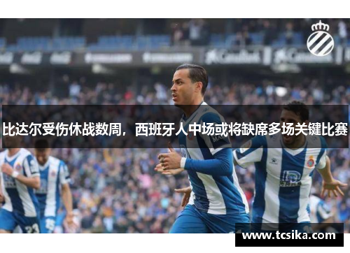 比达尔受伤休战数周，西班牙人中场或将缺席多场关键比赛