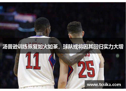 汤普逊训练恢复如火如荼，球队或将因其回归实力大增
