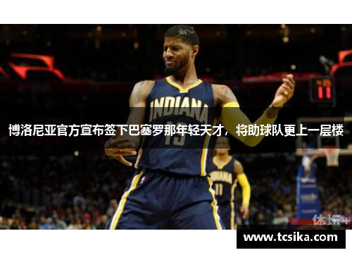 博洛尼亚官方宣布签下巴塞罗那年轻天才，将助球队更上一层楼