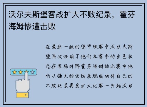 沃尔夫斯堡客战扩大不败纪录，霍芬海姆惨遭击败
