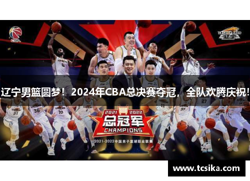 辽宁男篮圆梦！2024年CBA总决赛夺冠，全队欢腾庆祝！