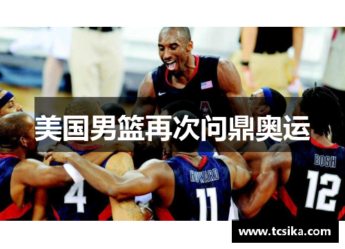 美国男篮再次问鼎奥运