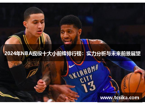 2024年NBA现役十大小前锋排行榜：实力分析与未来前景展望