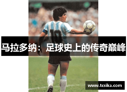 马拉多纳：足球史上的传奇巅峰
