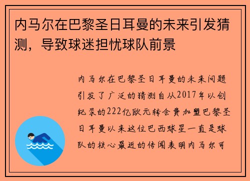内马尔在巴黎圣日耳曼的未来引发猜测，导致球迷担忧球队前景