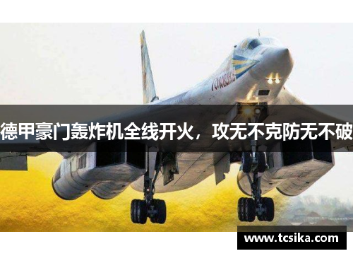 德甲豪门轰炸机全线开火，攻无不克防无不破