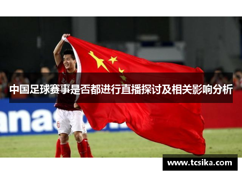 中国足球赛事是否都进行直播探讨及相关影响分析