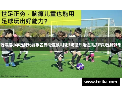 万寿路小学足球比赛报名启动邀您共同参与激烈角逐挑战精彩足球梦想
