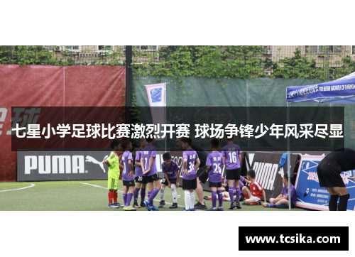 七星小学足球比赛激烈开赛 球场争锋少年风采尽显