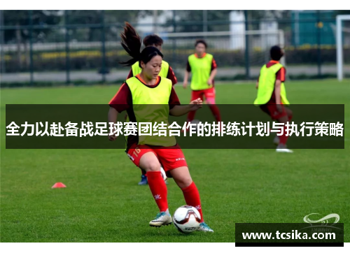 全力以赴备战足球赛团结合作的排练计划与执行策略