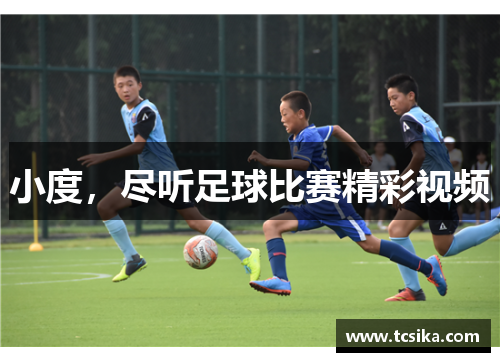 小度，尽听足球比赛精彩视频