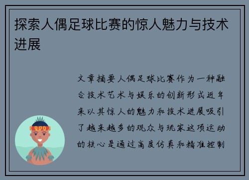 探索人偶足球比赛的惊人魅力与技术进展