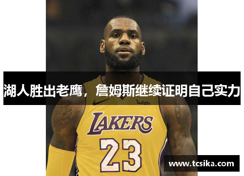 湖人胜出老鹰，詹姆斯继续证明自己实力