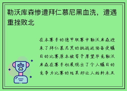 勒沃库森惨遭拜仁慕尼黑血洗，遭遇重挫败北