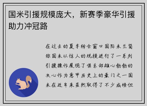 国米引援规模庞大，新赛季豪华引援助力冲冠路