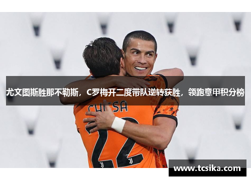 尤文图斯胜那不勒斯，C罗梅开二度带队逆转获胜，领跑意甲积分榜