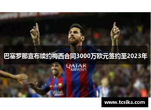 巴塞罗那宣布续约梅西合同3000万欧元签约至2023年
