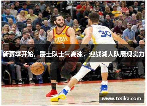 新赛季开始，爵士队士气高涨，迎战湖人队展现实力