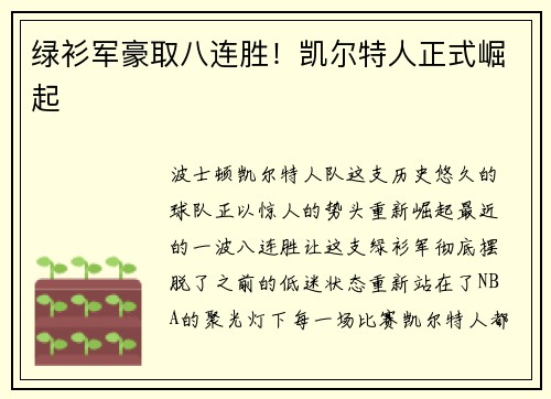 绿衫军豪取八连胜！凯尔特人正式崛起