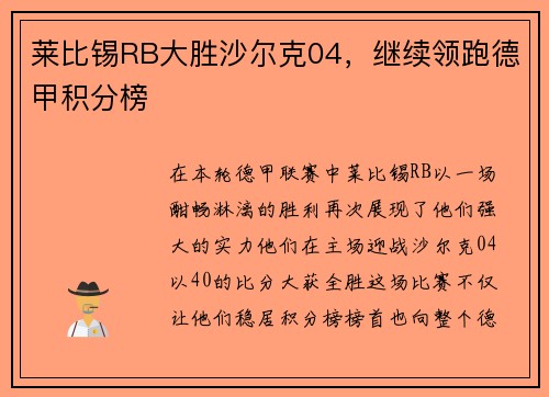 莱比锡RB大胜沙尔克04，继续领跑德甲积分榜