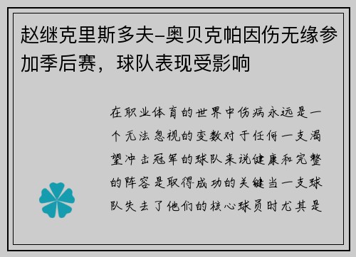 赵继克里斯多夫-奥贝克帕因伤无缘参加季后赛，球队表现受影响