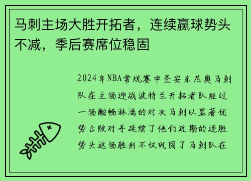 马刺主场大胜开拓者，连续赢球势头不减，季后赛席位稳固