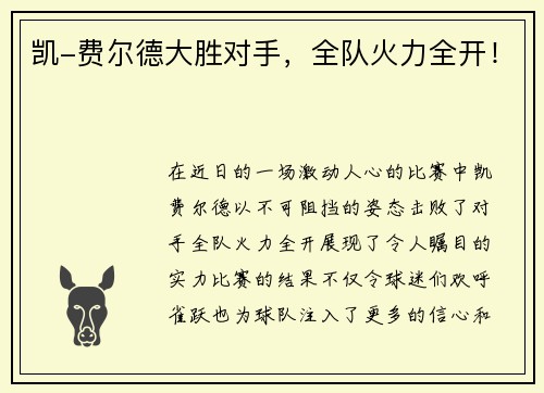 凯-费尔德大胜对手，全队火力全开！