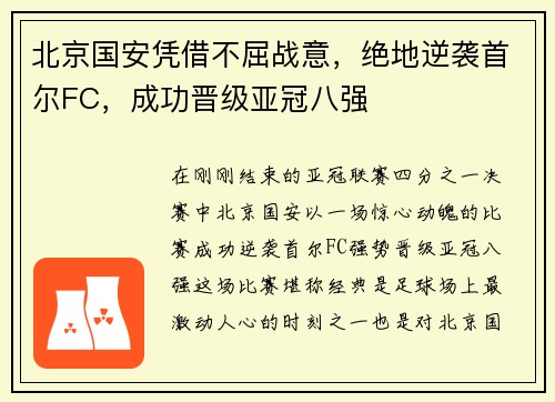 北京国安凭借不屈战意，绝地逆袭首尔FC，成功晋级亚冠八强