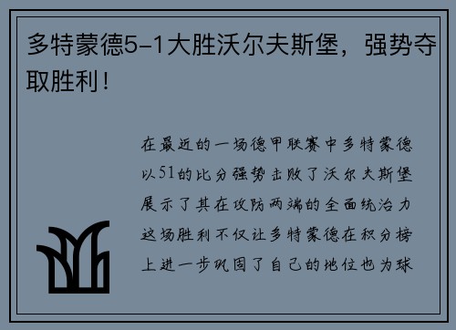 多特蒙德5-1大胜沃尔夫斯堡，强势夺取胜利！