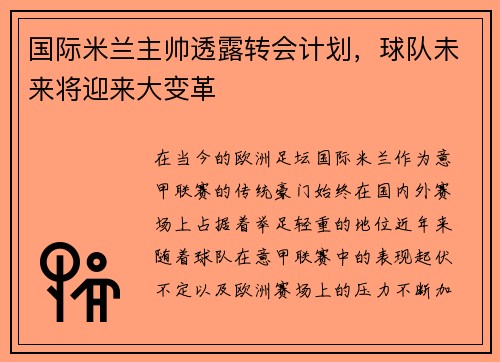 国际米兰主帅透露转会计划，球队未来将迎来大变革