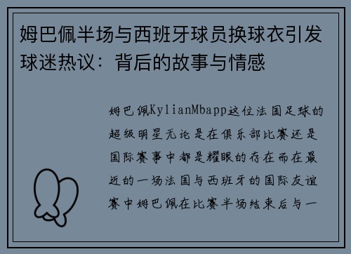姆巴佩半场与西班牙球员换球衣引发球迷热议：背后的故事与情感