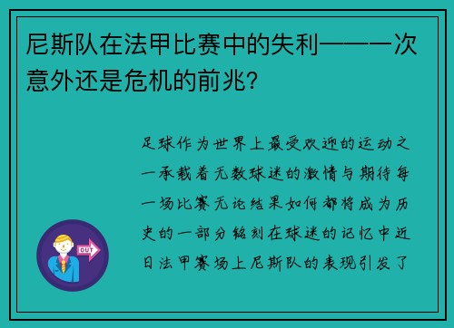 尼斯队在法甲比赛中的失利——一次意外还是危机的前兆？