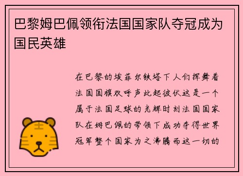 巴黎姆巴佩领衔法国国家队夺冠成为国民英雄