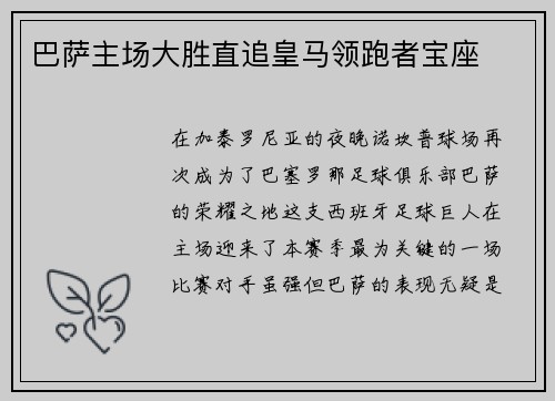 巴萨主场大胜直追皇马领跑者宝座