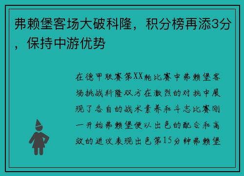 弗赖堡客场大破科隆，积分榜再添3分，保持中游优势