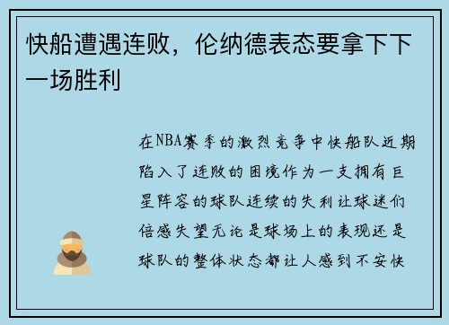 快船遭遇连败，伦纳德表态要拿下下一场胜利