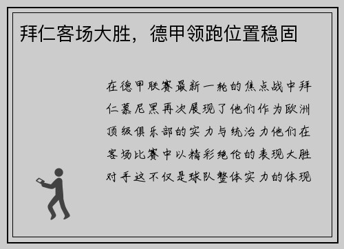拜仁客场大胜，德甲领跑位置稳固