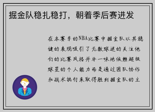 掘金队稳扎稳打，朝着季后赛进发