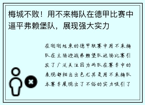 梅城不败！用不来梅队在德甲比赛中逼平弗赖堡队，展现强大实力