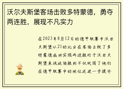 沃尔夫斯堡客场击败多特蒙德，勇夺两连胜，展现不凡实力