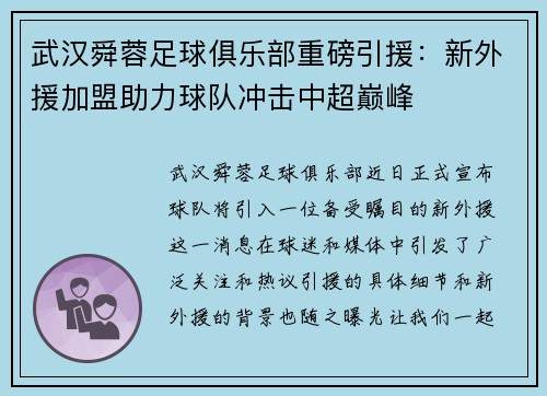 武汉舜蓉足球俱乐部重磅引援：新外援加盟助力球队冲击中超巅峰