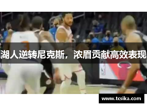 湖人逆转尼克斯，浓眉贡献高效表现