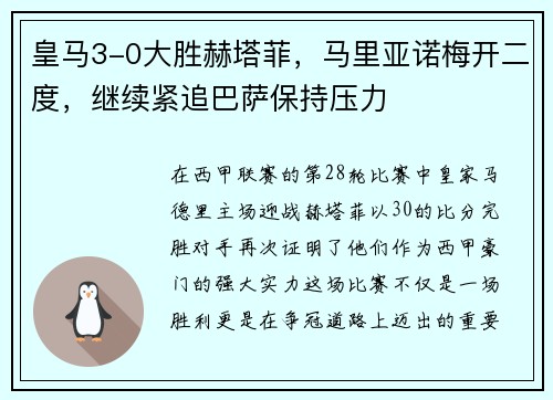 皇马3-0大胜赫塔菲，马里亚诺梅开二度，继续紧追巴萨保持压力