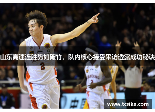 山东高速连胜势如破竹，队内核心接受采访透露成功秘诀