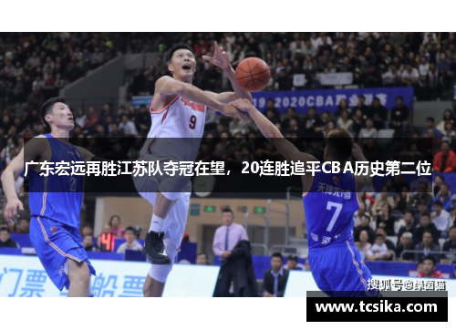 广东宏远再胜江苏队夺冠在望，20连胜追平CBA历史第二位