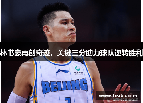 林书豪再创奇迹，关键三分助力球队逆转胜利