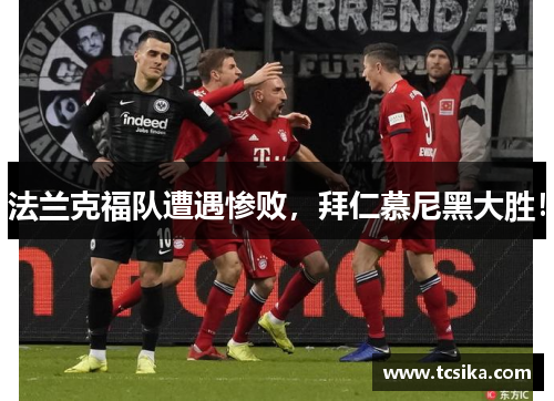 法兰克福队遭遇惨败，拜仁慕尼黑大胜！