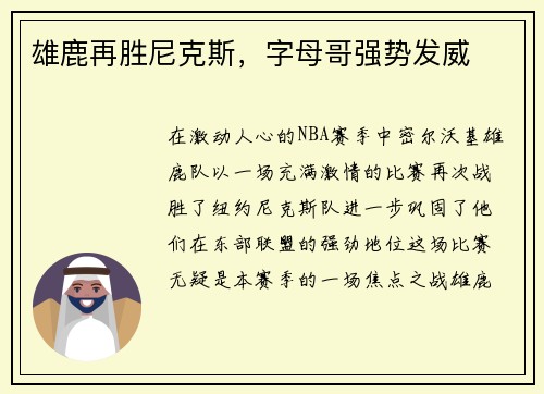 雄鹿再胜尼克斯，字母哥强势发威