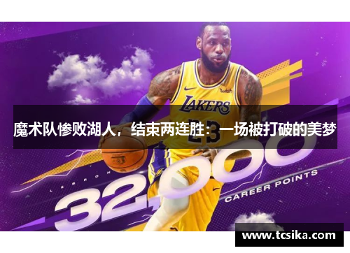 魔术队惨败湖人，结束两连胜：一场被打破的美梦