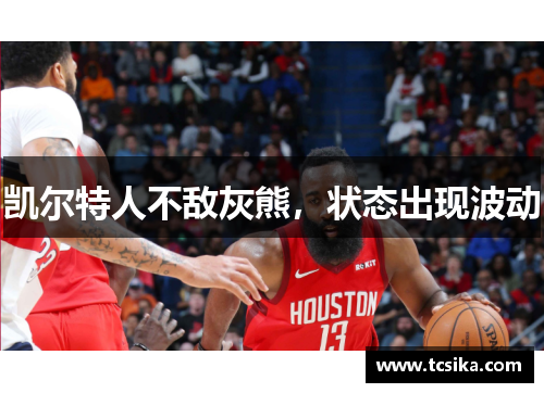 凯尔特人不敌灰熊，状态出现波动